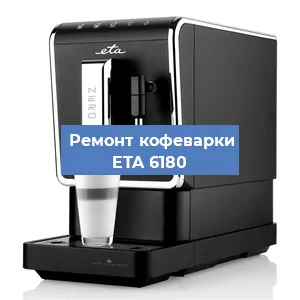 Декальцинация   кофемашины ETA 6180 в Москве